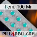 Гель 100 Мг 28